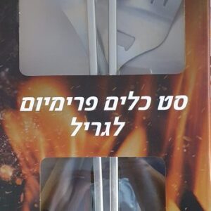 תמונה של סט 3 כלים פרימיום לגריל - אקספלור EXPLORE - מרכז החימום